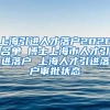 上海引进人才落户2020名单 博士上海市人才引进落户 上海人才引进落户审批状态