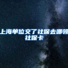 上海单位交了社保去哪领社保卡