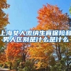 上海女人缴纳生育保险和男人区别是什么是什么
