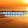 上海将再次提高最低工资标准及低保标准