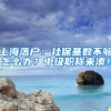 上海落户：社保基数不够怎么办？中级职称来凑！
