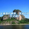 上海落户类型，无沪C户口之说？