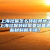 上海社保怎么转移异地？上海社保转移需要准备哪些材料和手续？