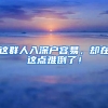 这群人入深户容易，却在这点难倒了！