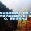 在深圳没有深户，给孩子申请学位资格都没有？放心，还有这种方法