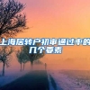 上海居转户初审通过率的几个要素