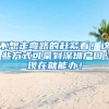 不想走弯路的赶紧看！这些方式可拿到深圳户口！现在就能办！