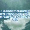 上海崇明落户政策居转户条件2022年最新 崇明积分落户办理机构包过包拿到