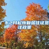 广东2月起恢复居住证签注政策