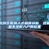 龙岗区取消人才租房补贴，这就是不及时入户的后果