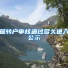 居转户审核通过多久进入公示