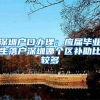 深圳户口办理：应届毕业生落户深圳哪个区补助比较多