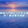深圳入户随迁入户怎么操作？看这里全知道