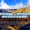减免政策在上海可以给企业减少多少社保费用？