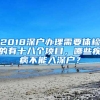 2018深户办理需要体检的有十八个项目，哪些疾病不能入深户？