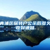 青浦区居转户公示后多久收到通知