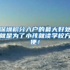 深圳积分入户的最大好处就是为了小孩就读学校方便！