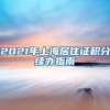 2021年上海居住证积分续办指南