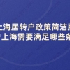上海居转户政策简洁版,落户上海需要满足哪些条件？