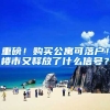 重磅！购买公寓可落户！楼市又释放了什么信号？
