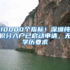 10000个指标！深圳纯积分入户已启动申请，无学历要求