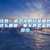 注意！被忽视的档案竟然这么重要，事关养老金的多少