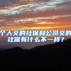 个人交的社保和公司交的社保有什么不一样？