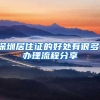 深圳居住证的好处有很多，办理流程分享