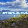 上海生育保险津贴补贴标准