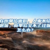 在原单位离职，人事不给退保，新单位交不了社保怎么办？