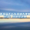 非深户怎么在深圳办理身份证？流程在这里