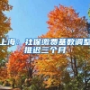 上海：社保缴费基数调整推迟三个月