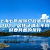 上海七年居转户政策详解2021 居住证满七年同时要具备的条件