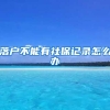 落户不能有社保记录怎么办