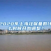 2020年上海社保基数什么时候开始调整？