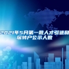 2021年5月第一批人才引进和居转户公示人数