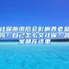 社保断缴后会影响养老金吗？自己怎么交社保？答案都在这里