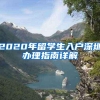 2020年留学生入户深圳办理指南详解