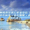 朝阳市住房公积金贷款（贷款利率＋贷款期限＋还款方式）