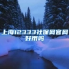 上海12333社保网官网好用吗