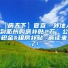 【房天下】官宣：外地人到衢州购房补贴2万、公积金&租房补贴...解读来了!