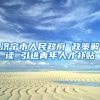 济宁市人民政府 政策解读 引进青年人才补贴