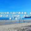 2019年入深户真不难，解决了这三个问题，还怕入不了深户？