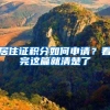 居住证积分如何申请？看完这篇就清楚了