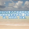 2020年入户深圳即将毕业的应届生注意啦！报到证、接收函、档案..