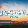 多地医保个人账户改革 对参保人有哪些影响？一文解读