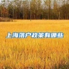 上海落户政策有哪些