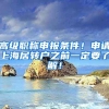 高级职称申报条件！申请上海居转户之前一定要了解！