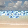 如何解除市民的“入户消毒”焦虑？多位专家给出这些建议