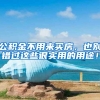 公积金不用来买房，也别错过这些很实用的用途！
